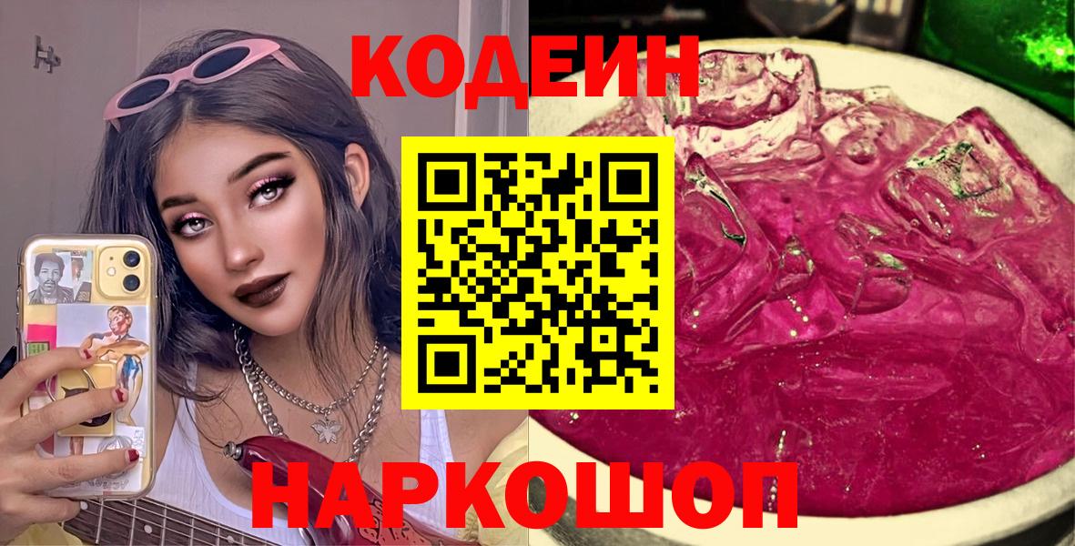 Кодеин напиток Lean (лин)  Вход с VPN  Кушва 