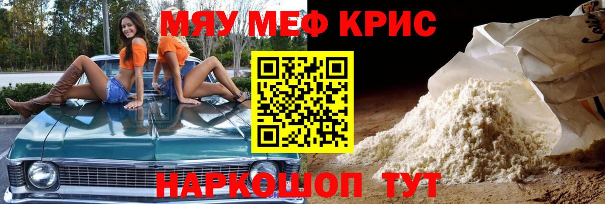 Меф мяу мяу Кушва